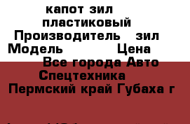 капот зил 4331 пластиковый › Производитель ­ зил › Модель ­ 4 331 › Цена ­ 20 000 - Все города Авто » Спецтехника   . Пермский край,Губаха г.